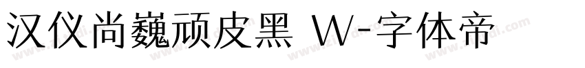 汉仪尚巍顽皮黑 W字体转换